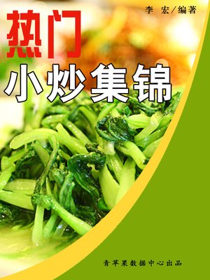 cover image of 热门小炒集锦